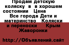 Продам детскую коляску 2в1 в хорошем состоянии › Цена ­ 5 500 - Все города Дети и материнство » Коляски и переноски   . Крым,Жаворонки